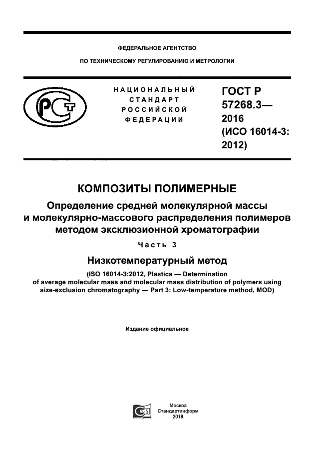 ГОСТ Р 57268.3-2016