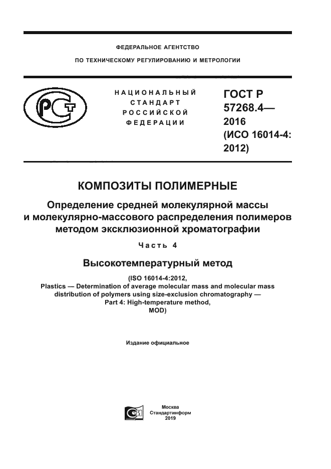 ГОСТ Р 57268.4-2016