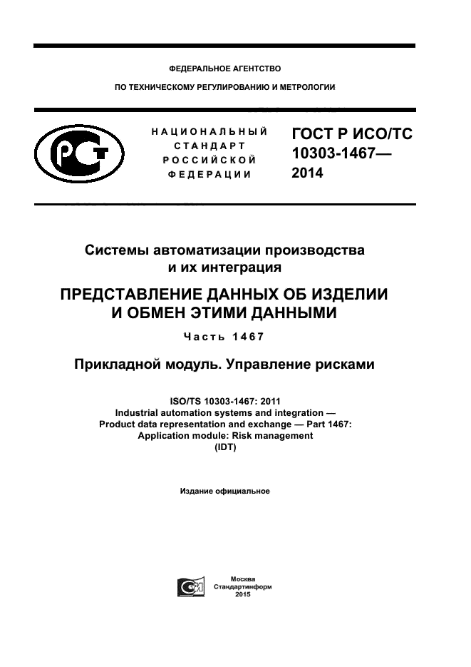 ГОСТ Р ИСО/ТС 10303-1467-2014