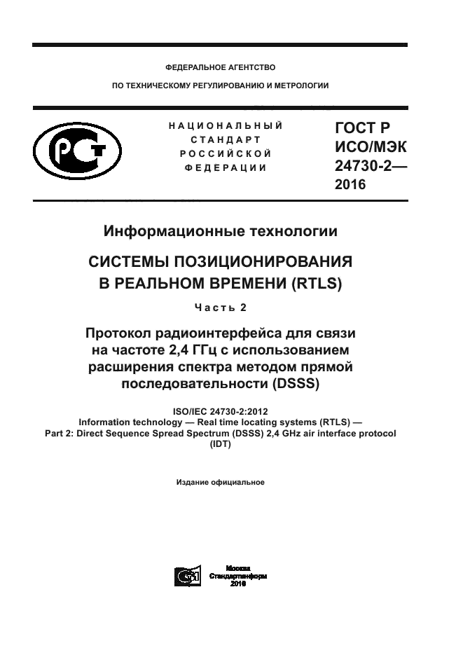 ГОСТ Р ИСО/МЭК 24730-2-2016
