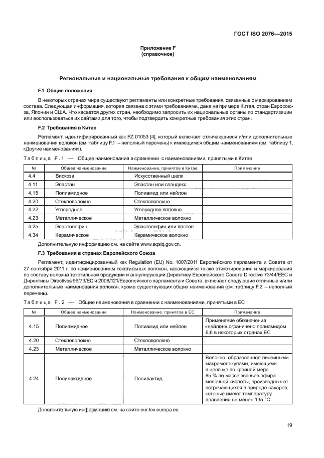 ГОСТ ISO 2076-2015