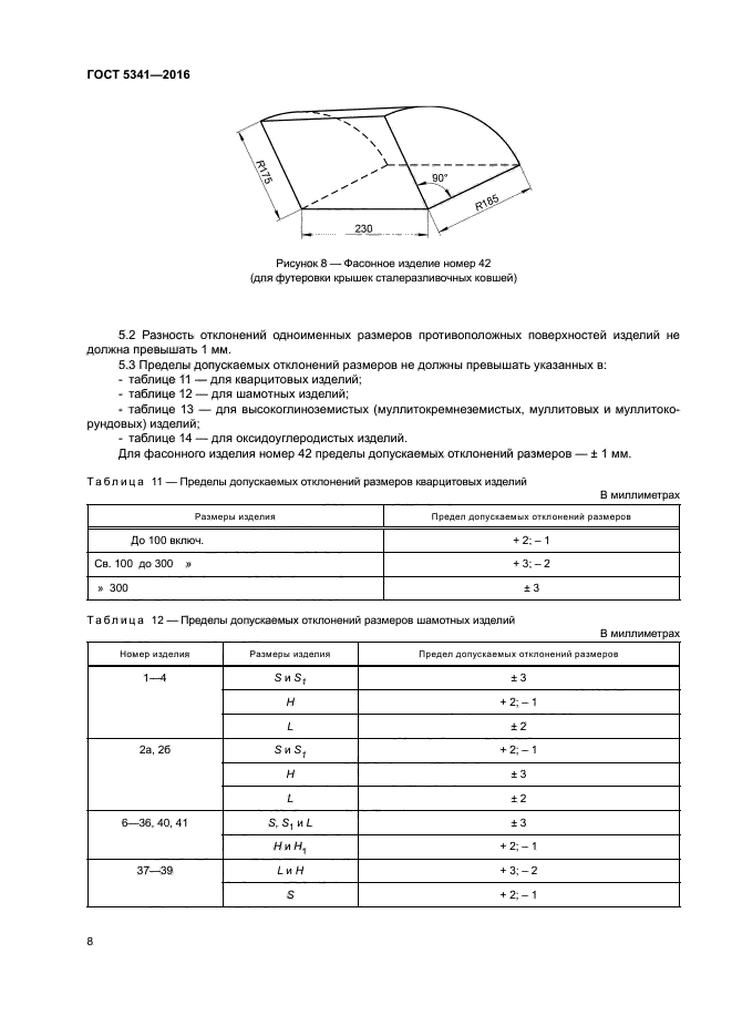 ГОСТ 5341-2016