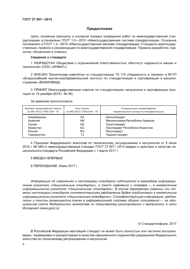 ГОСТ 27.507-2015