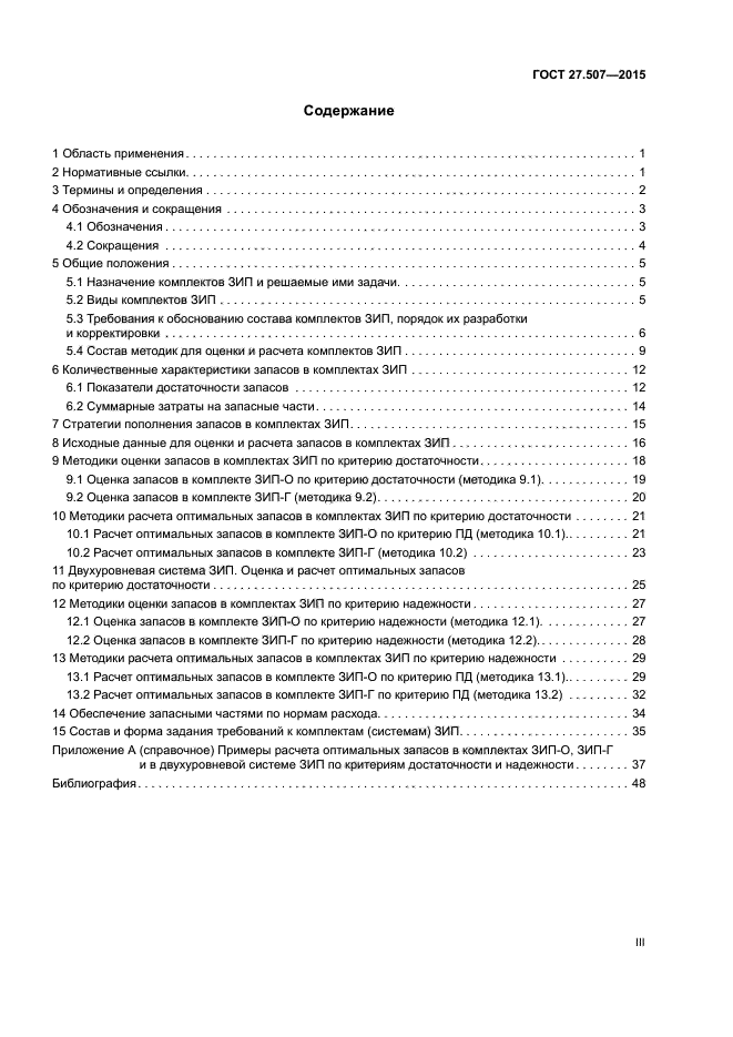 ГОСТ 27.507-2015