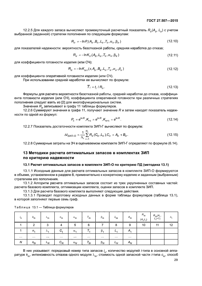 ГОСТ 27.507-2015