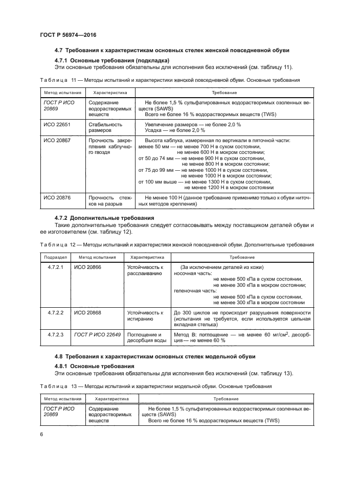 ГОСТ Р 56974-2016