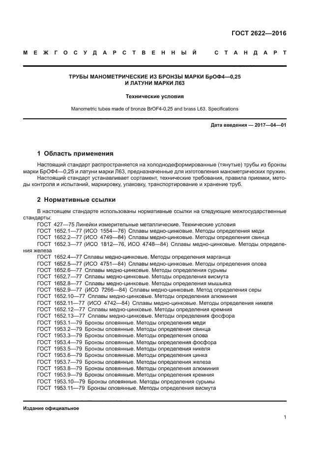 ГОСТ 2622-2016