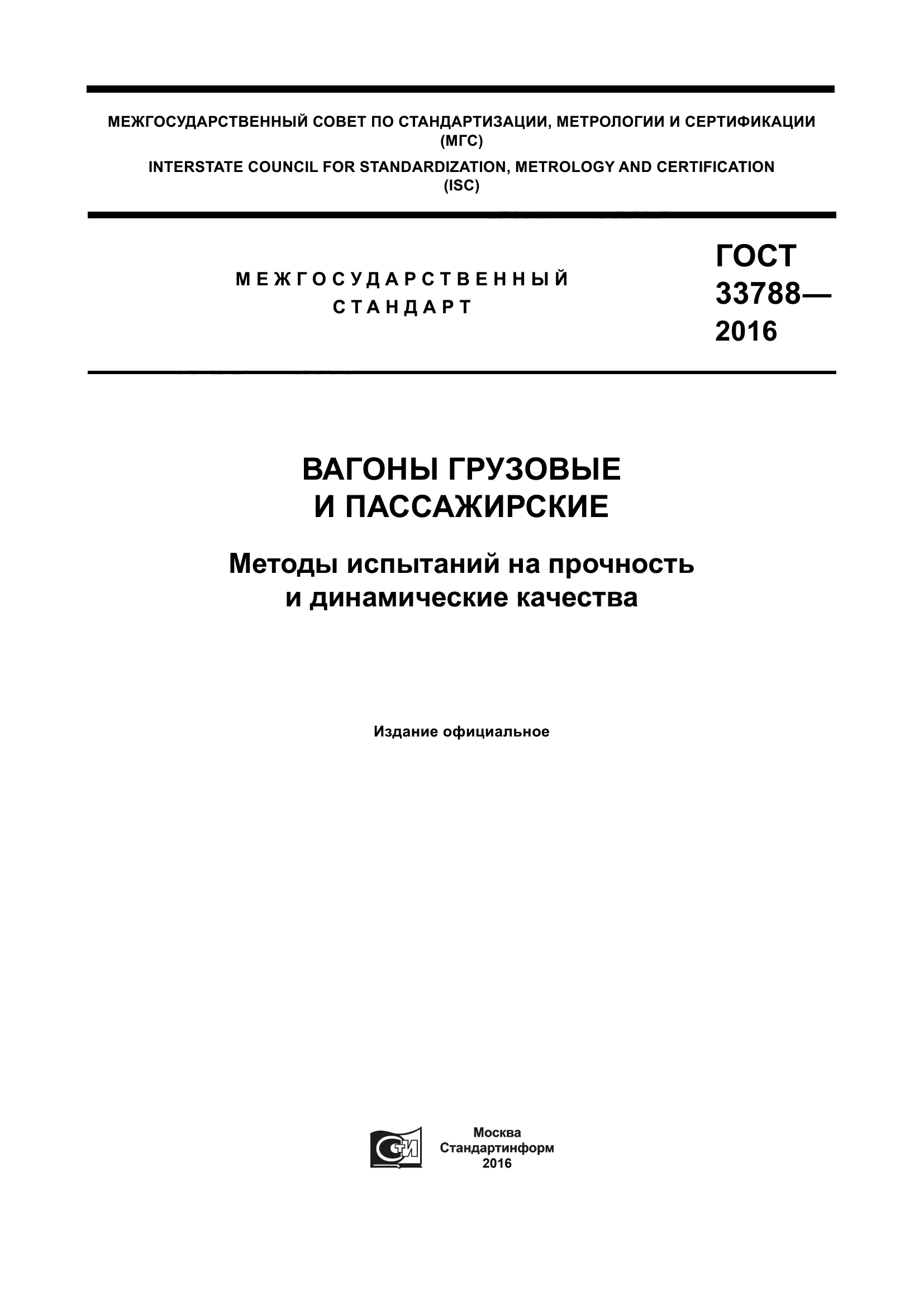 ГОСТ 33788-2016