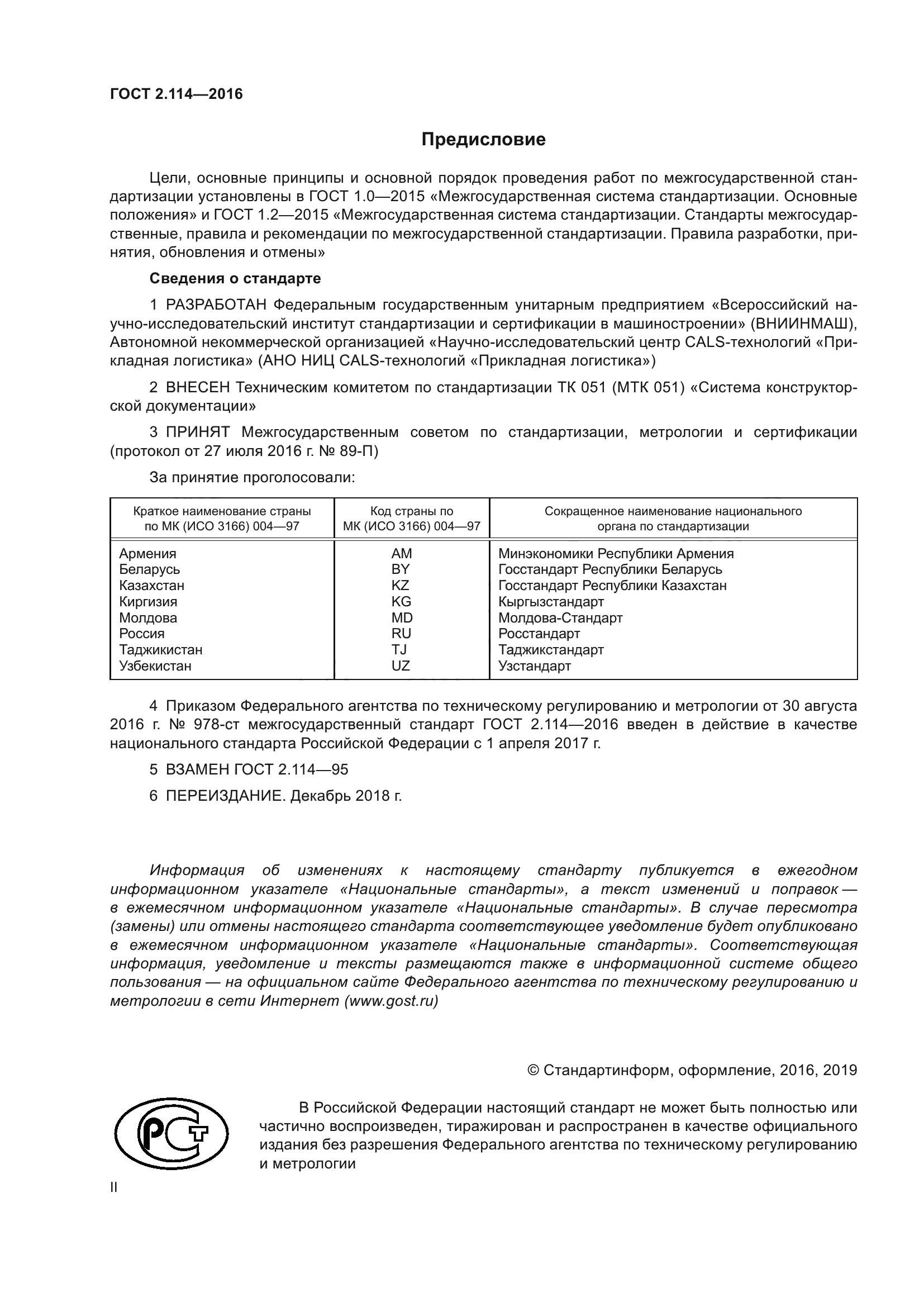 ГОСТ 2.114-2016