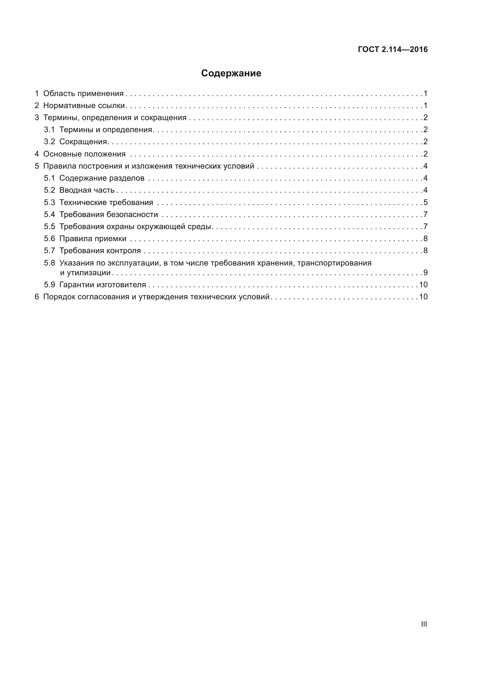 ГОСТ 2.114-2016