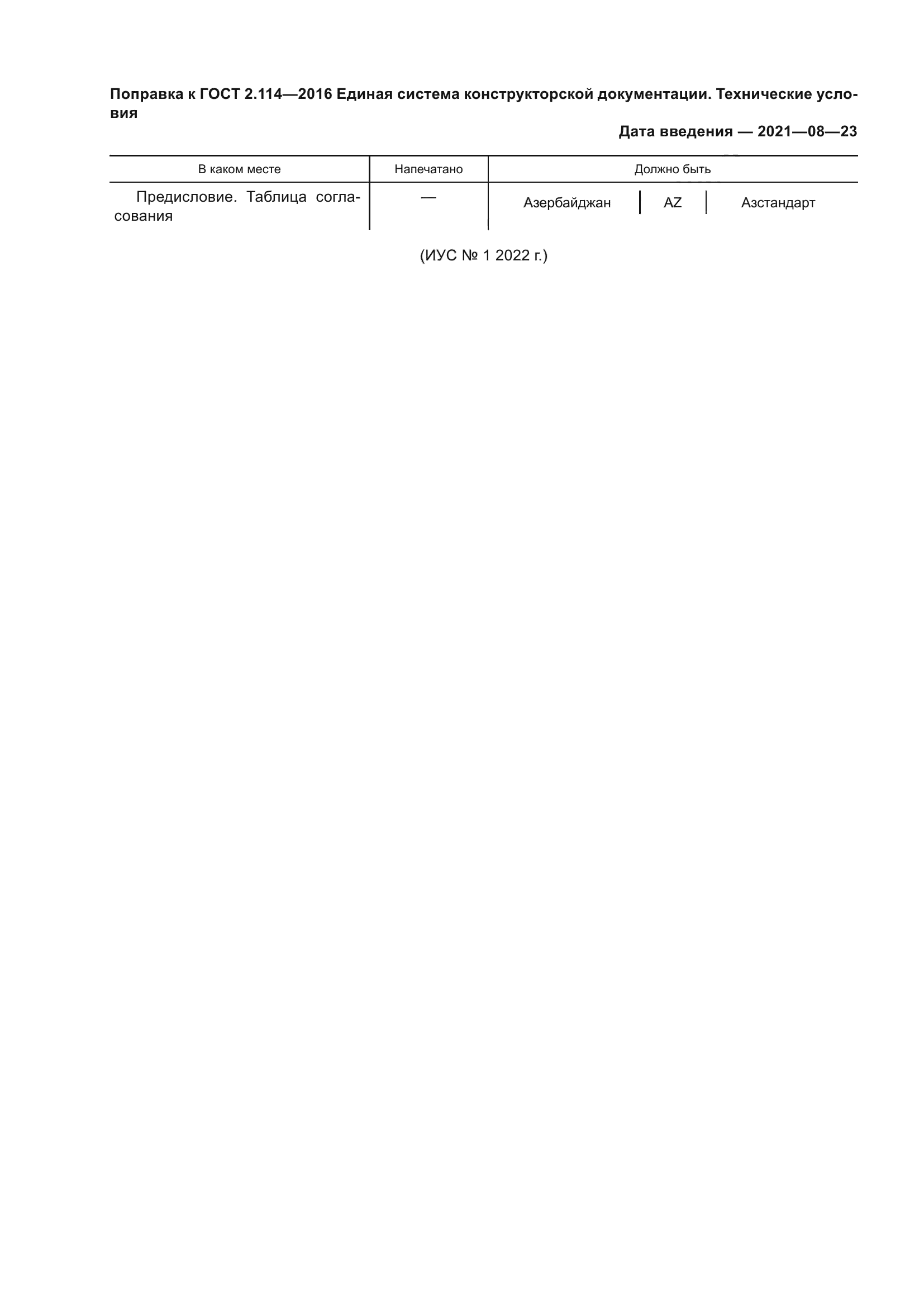 ГОСТ 2.114-2016