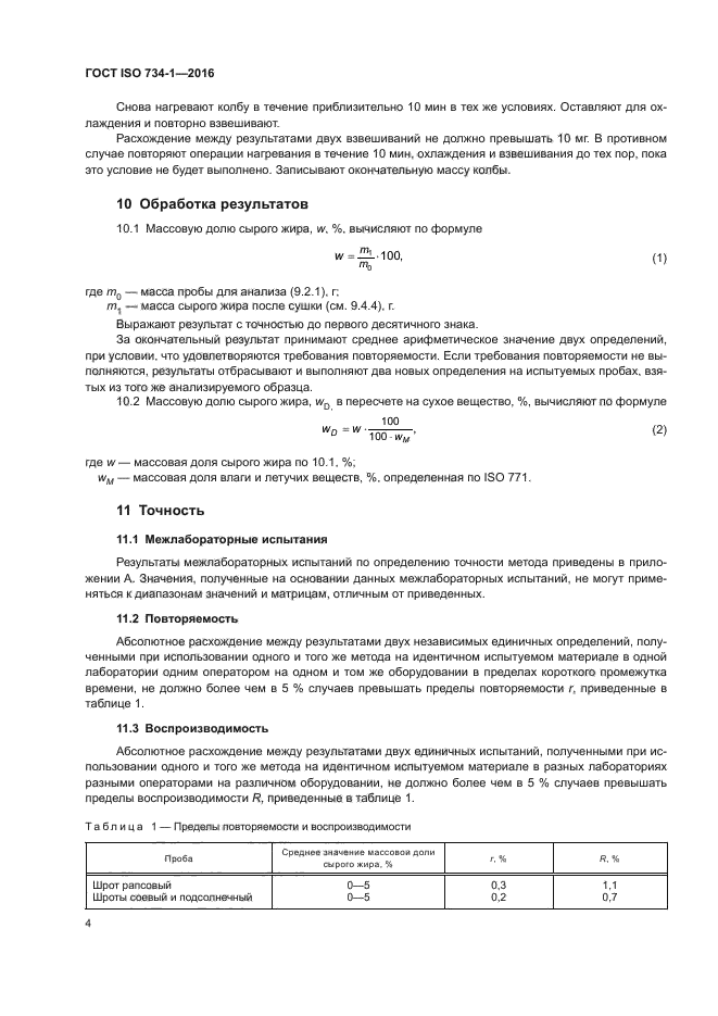 ГОСТ ISO 734-1-2016