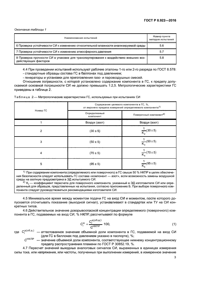 ГОСТ Р 8.922-2016