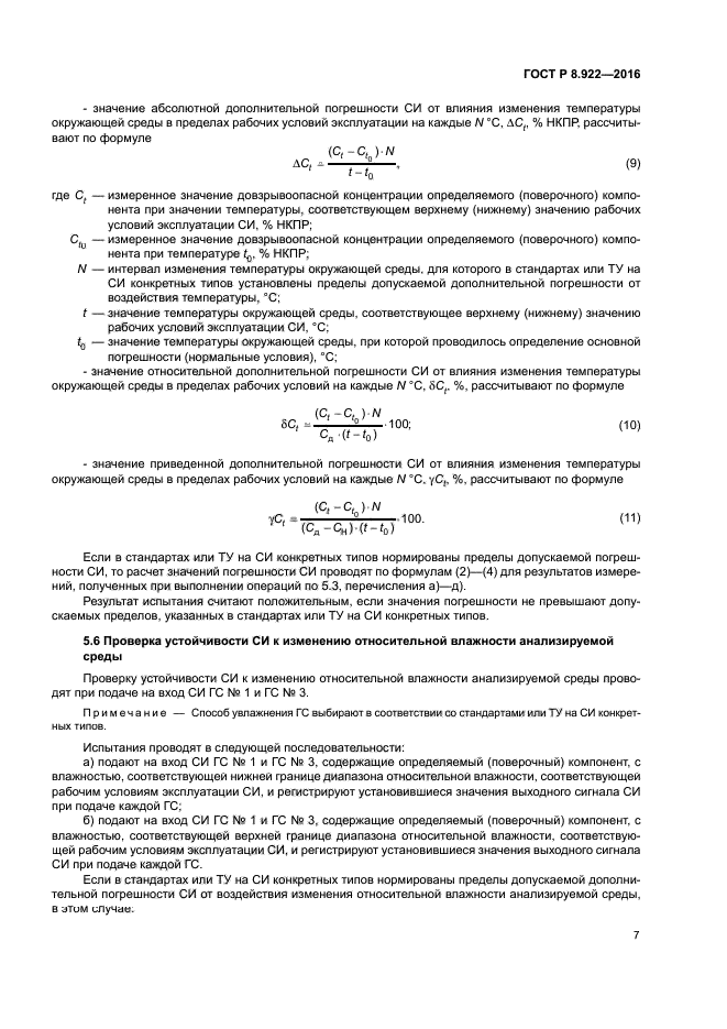 ГОСТ Р 8.922-2016