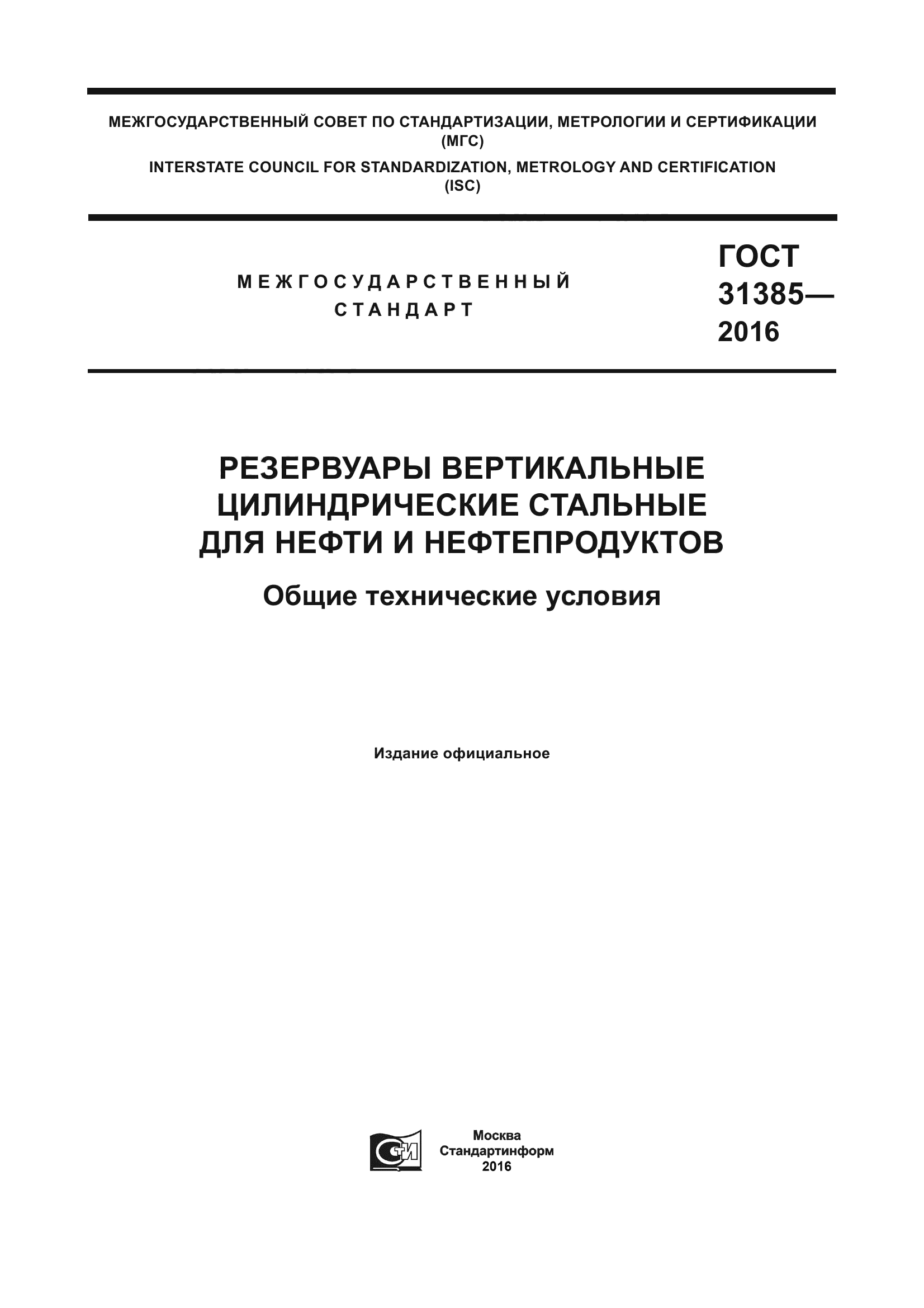 ГОСТ 31385-2016