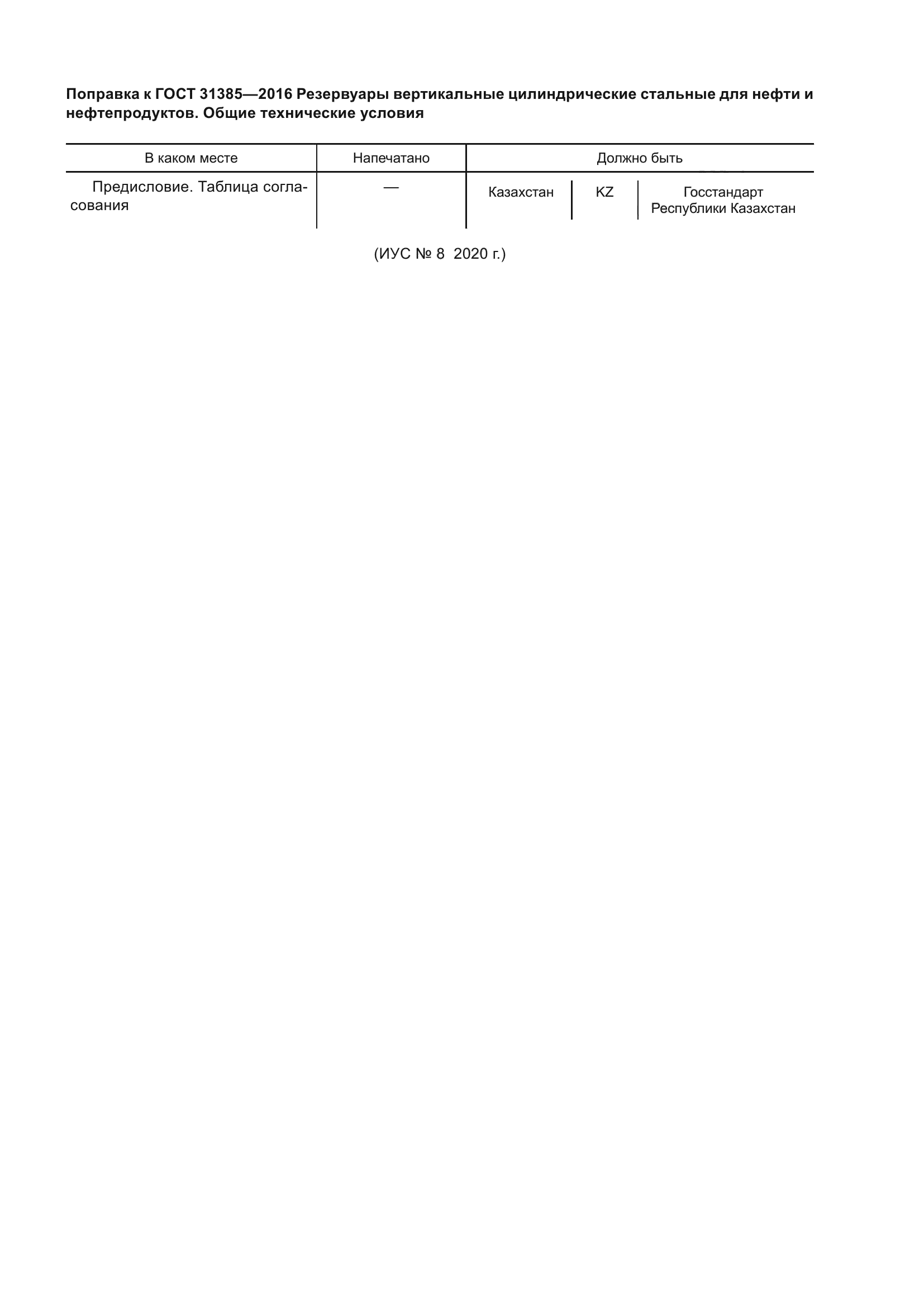 ГОСТ 31385-2016