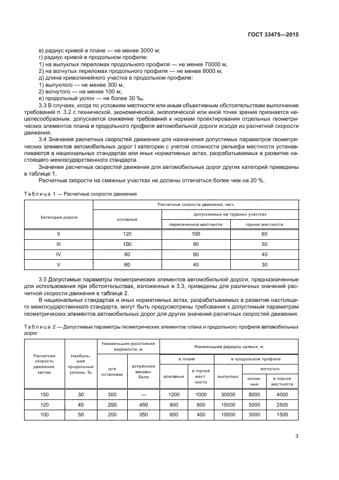 ГОСТ 33475-2015