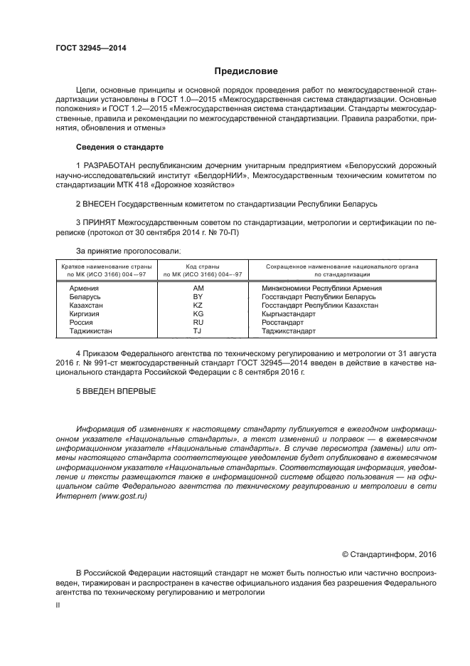 ГОСТ 32945-2014