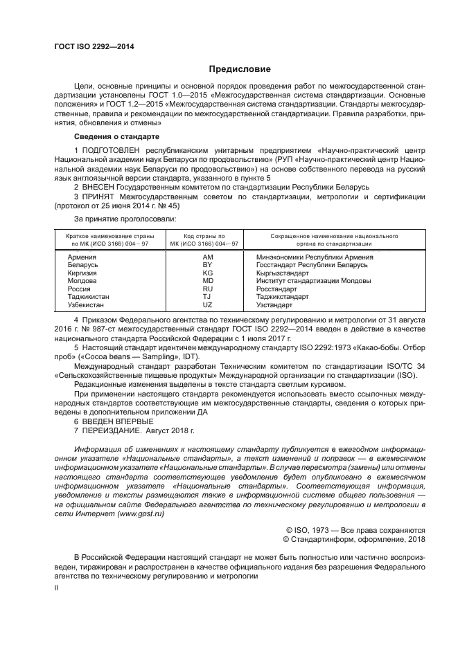 ГОСТ ISO 2292-2014