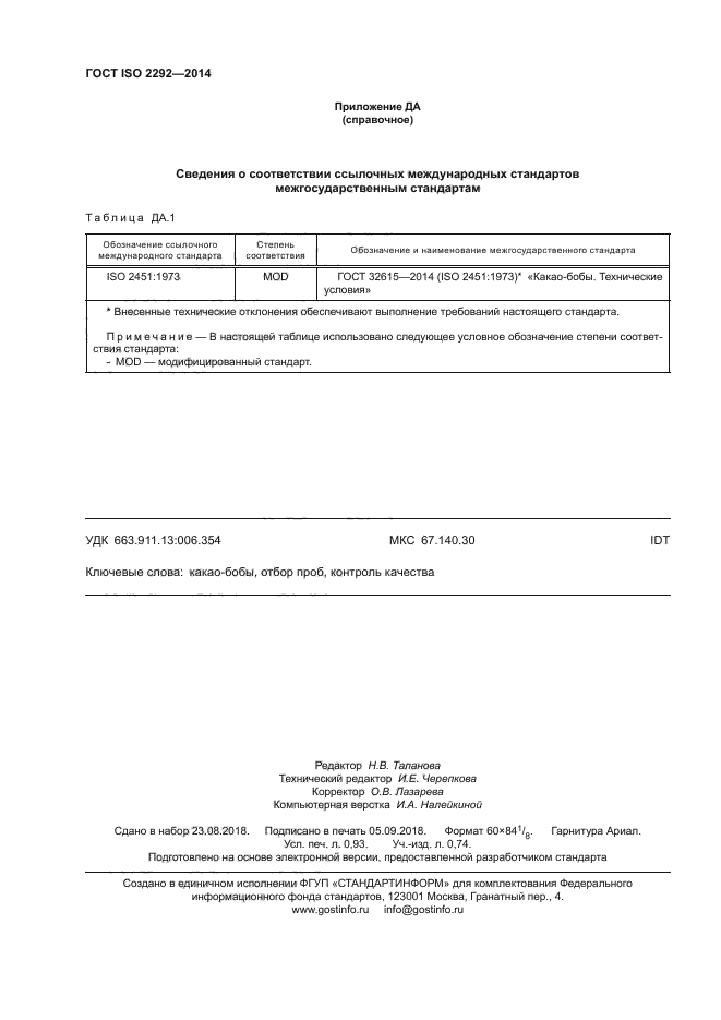 ГОСТ ISO 2292-2014