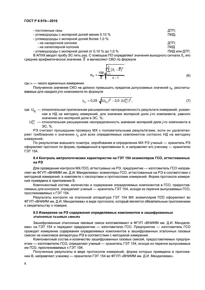 ГОСТ Р 8.919-2016