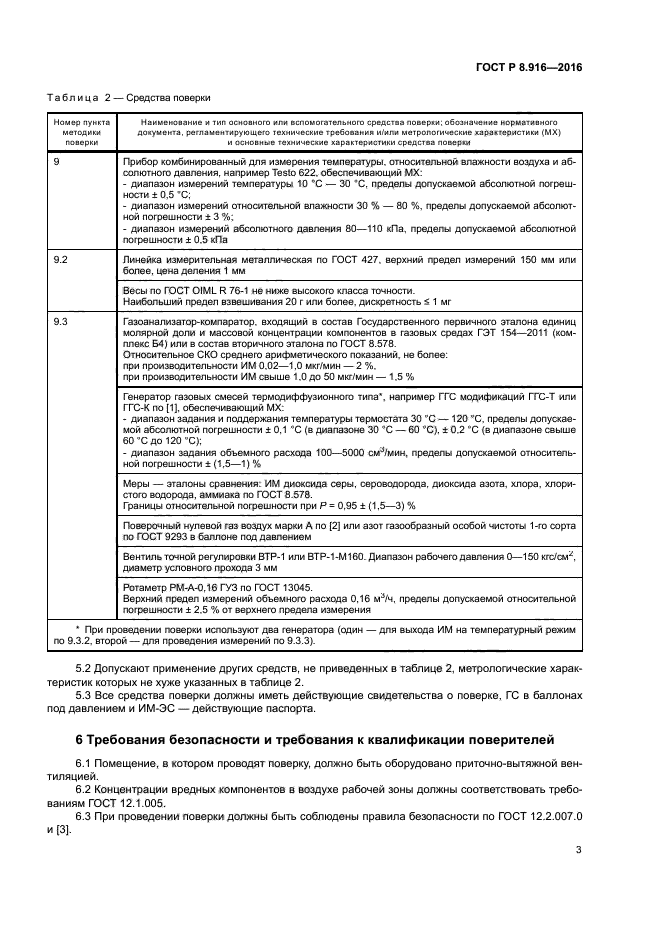 ГОСТ Р 8.916-2016