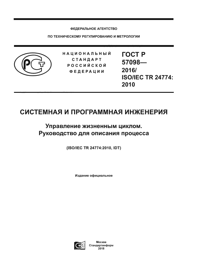 ГОСТ Р 57098-2016
