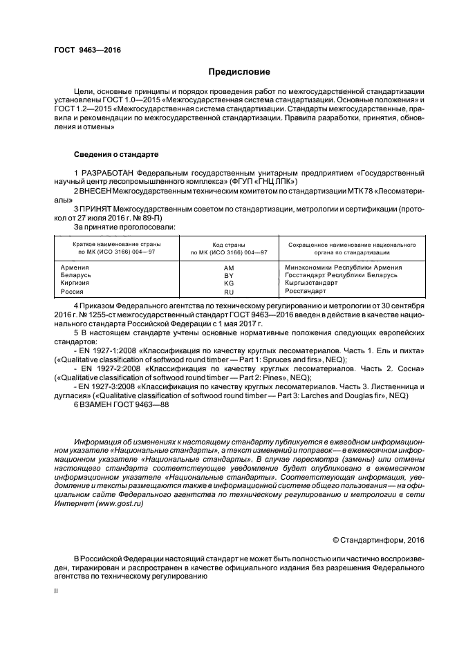 ГОСТ 9463-2016