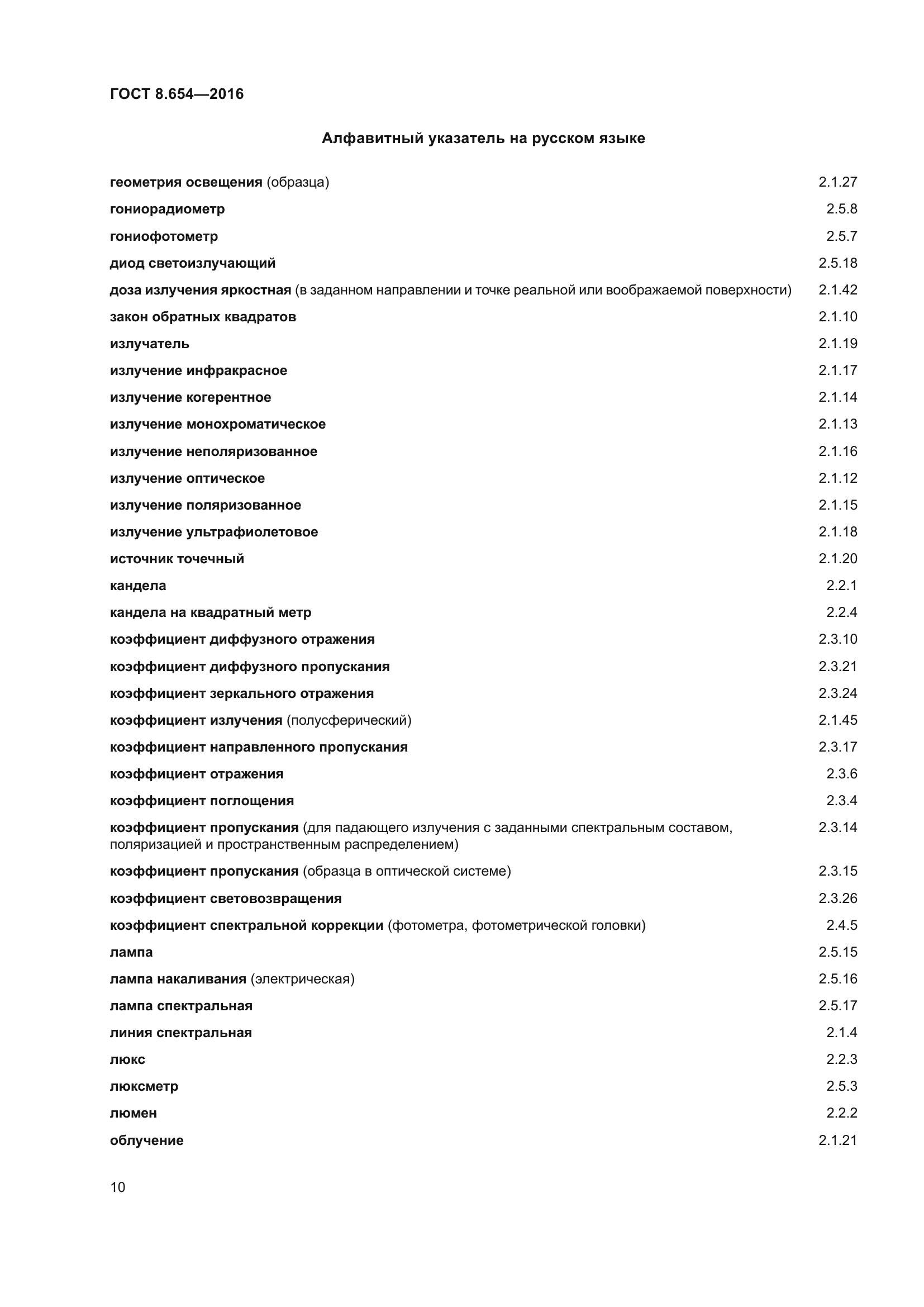 ГОСТ 8.654-2016