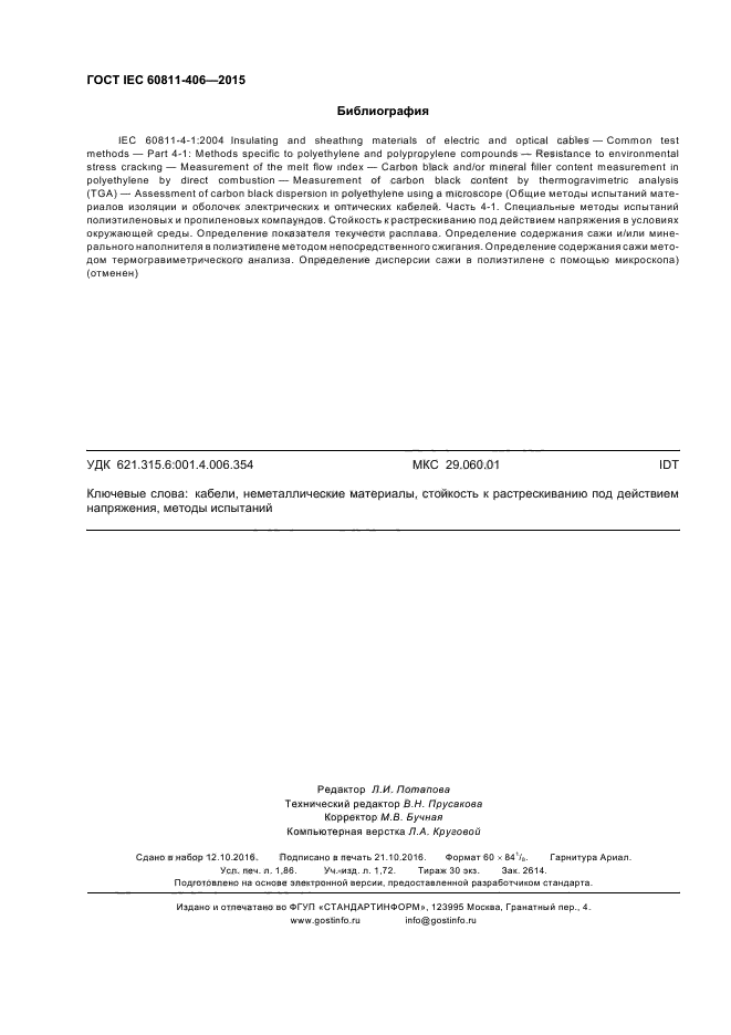 ГОСТ IEC 60811-406-2015