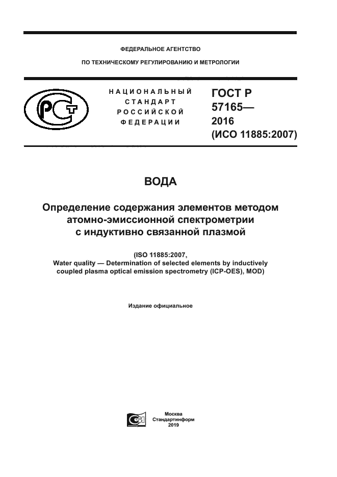 ГОСТ Р 57165-2016