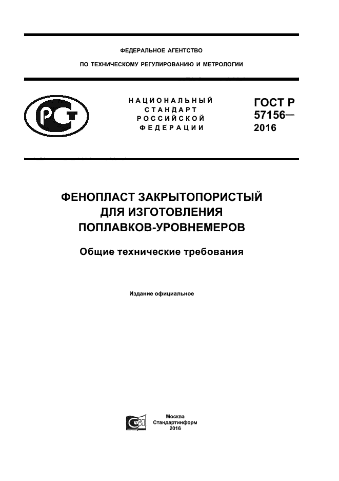 ГОСТ Р 57156-2016