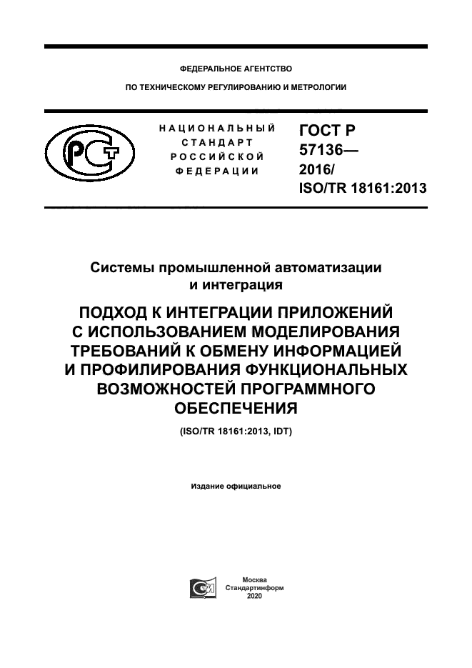 ГОСТ Р 57136-2016
