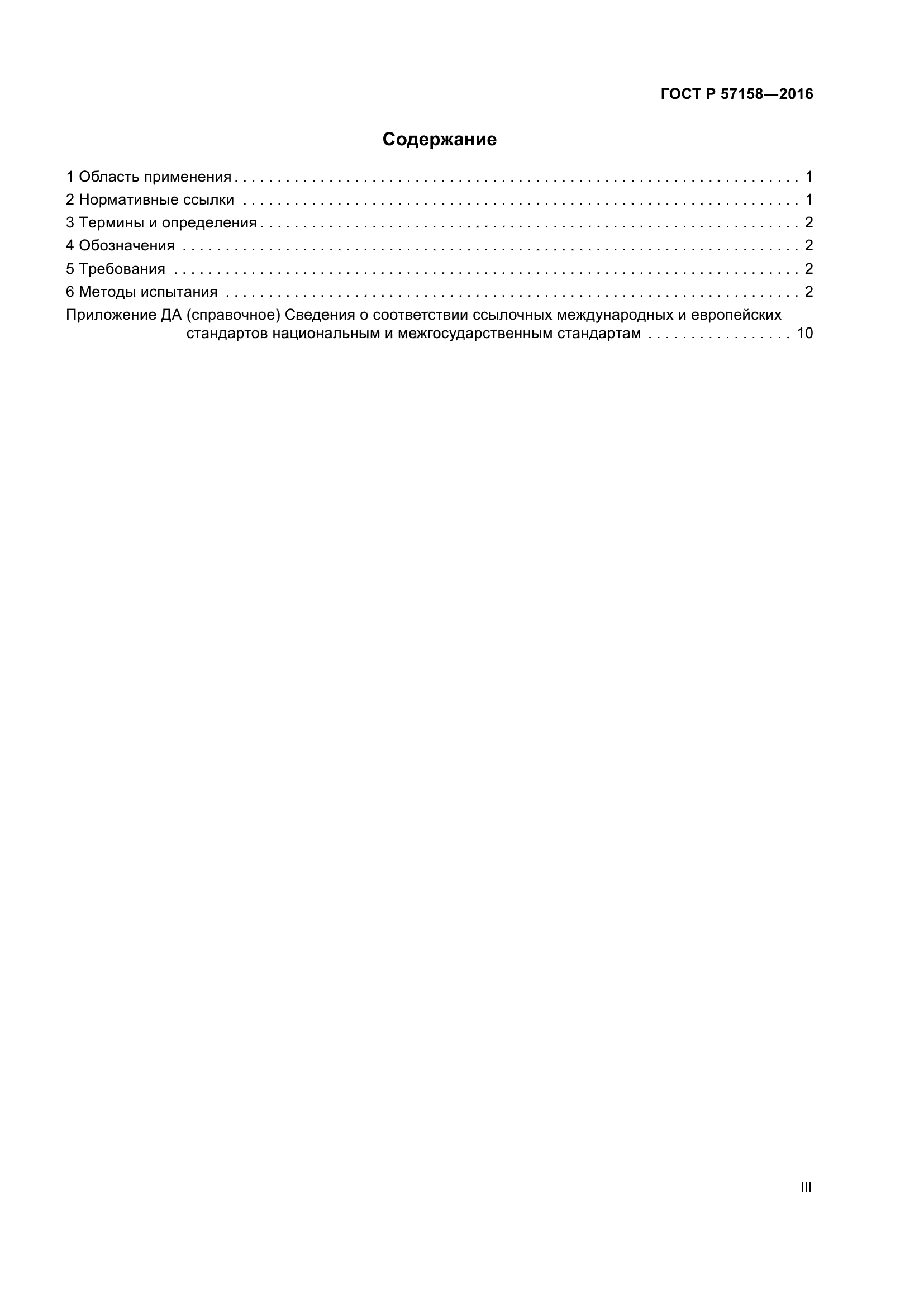 ГОСТ Р 57158-2016