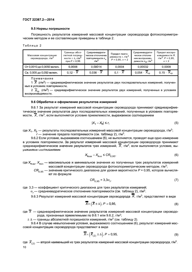 ГОСТ 22387.2-2014