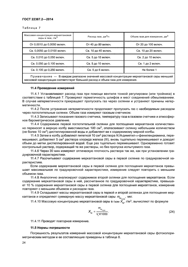 ГОСТ 22387.2-2014