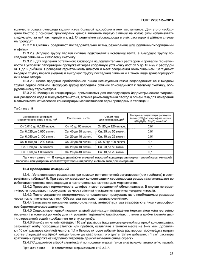 ГОСТ 22387.2-2014