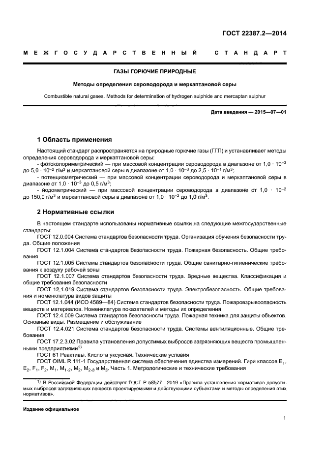 ГОСТ 22387.2-2014