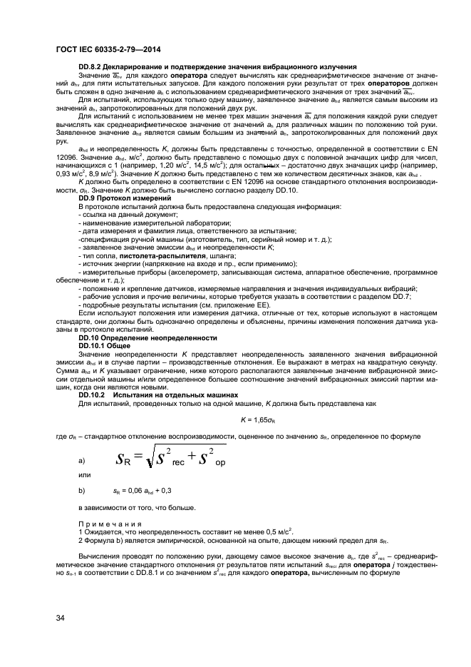 ГОСТ IEC 60335-2-79-2014