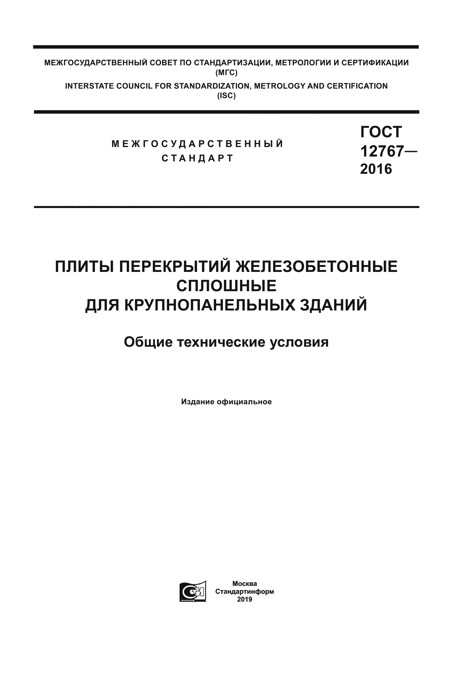 ГОСТ 12767-2016