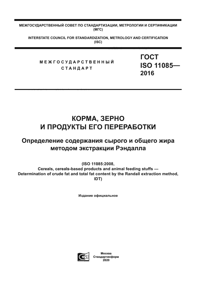 ГОСТ ISO 11085-2016