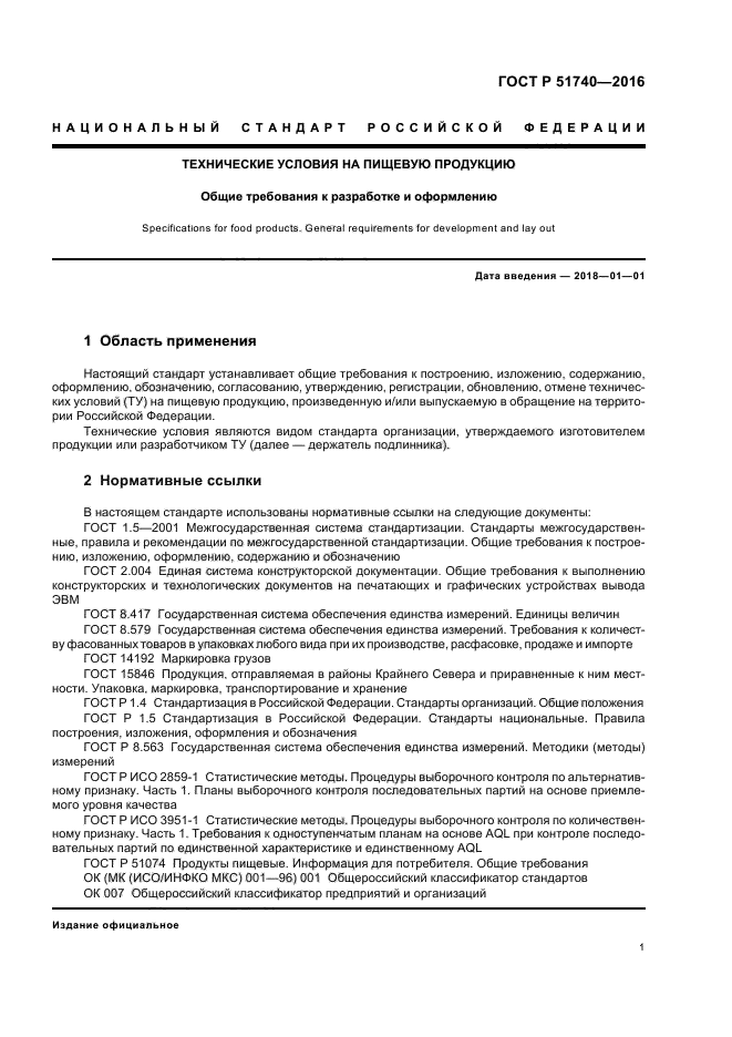 ГОСТ Р 51740-2016