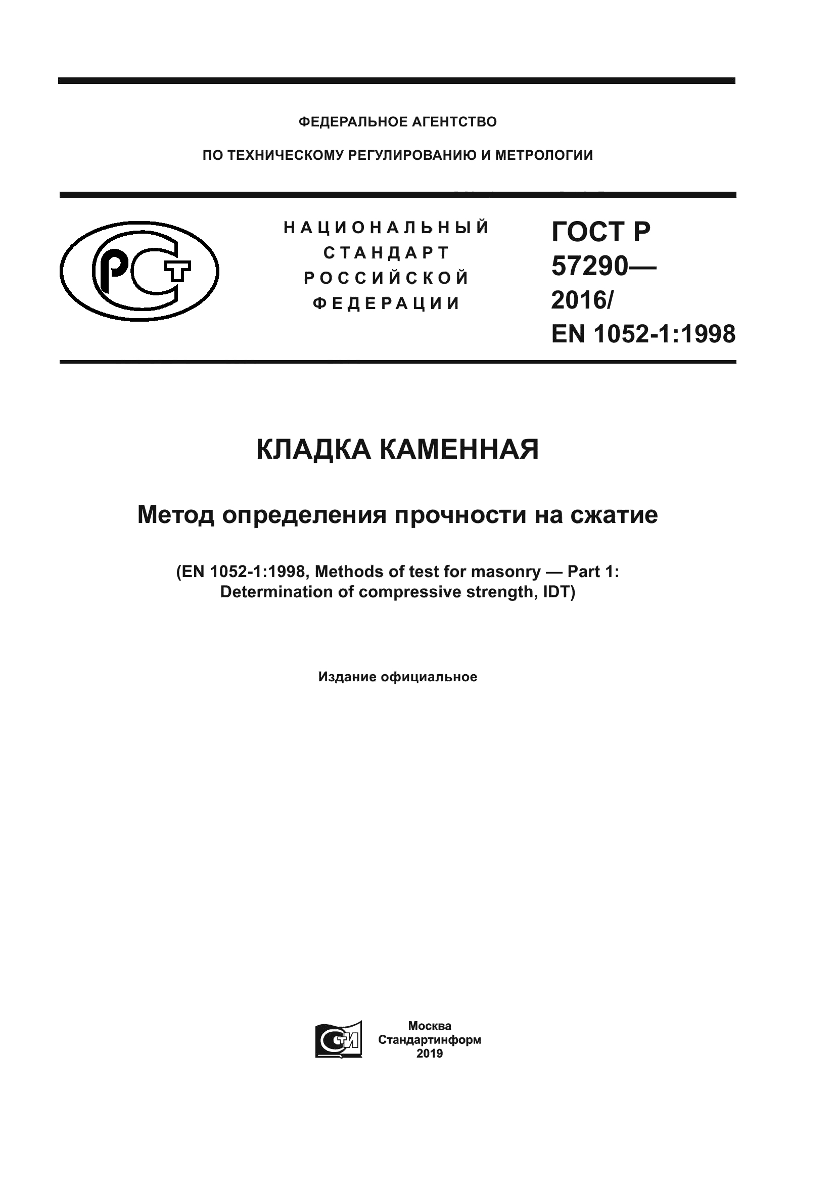 ГОСТ Р 57290-2016