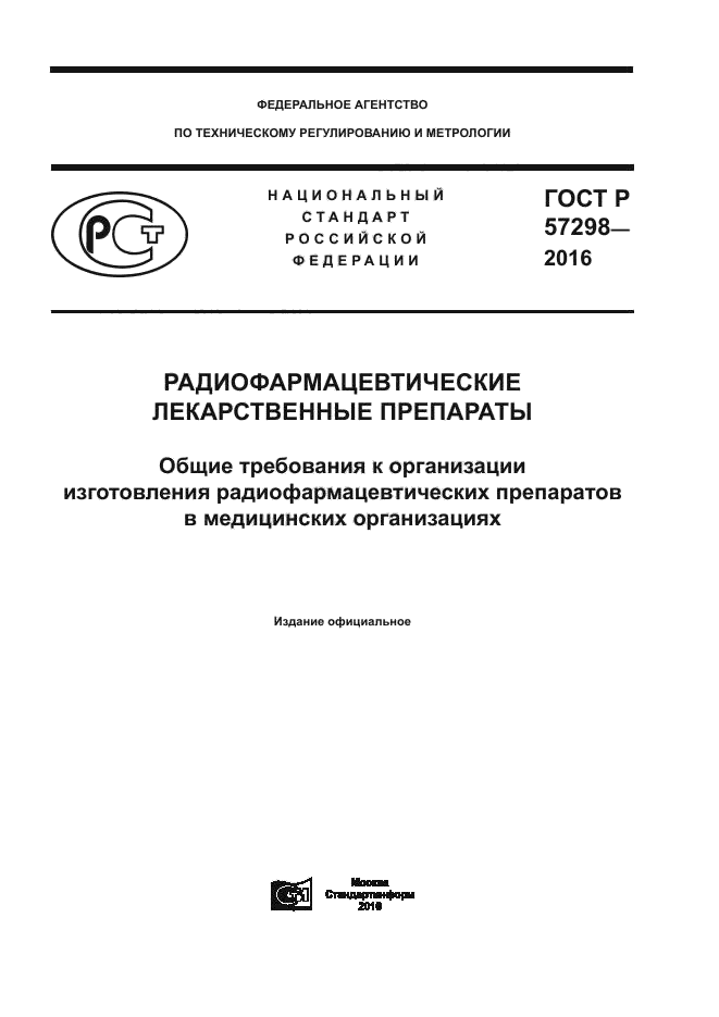 ГОСТ Р 57298-2016