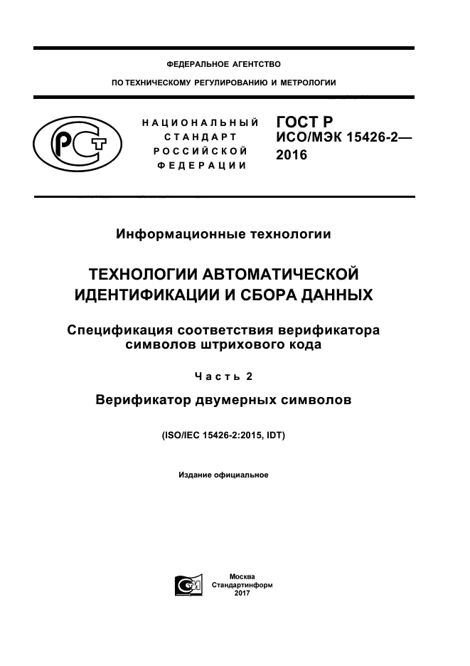 ГОСТ Р ИСО/МЭК 15426-2-2016