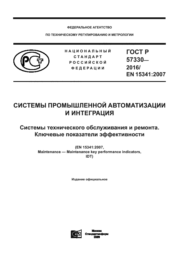 ГОСТ Р 57330-2016