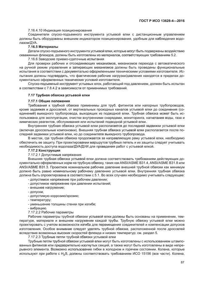 ГОСТ Р ИСО 13628-4-2016