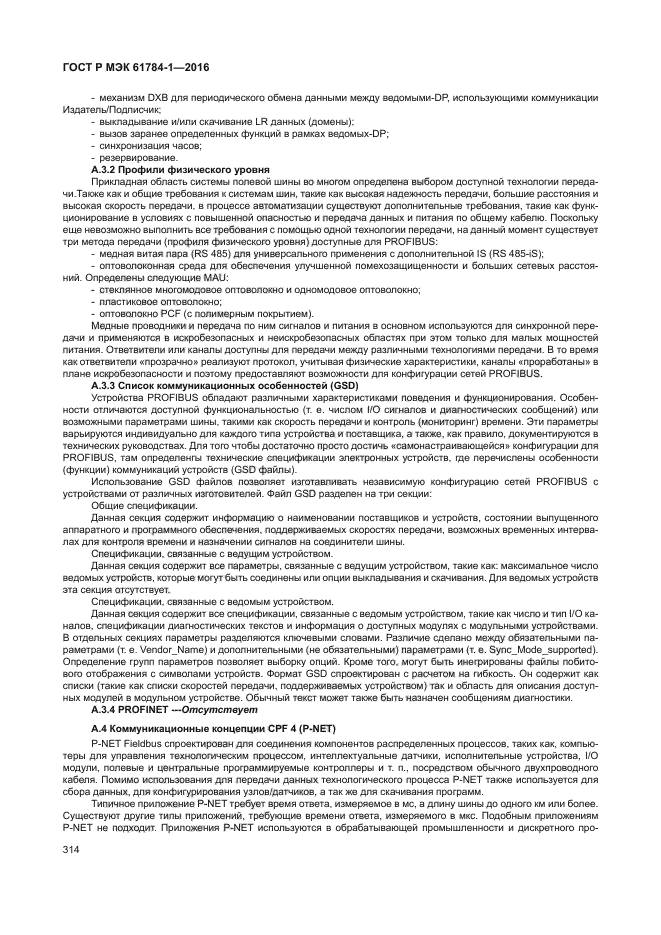 ГОСТ Р МЭК 61784-1-2016