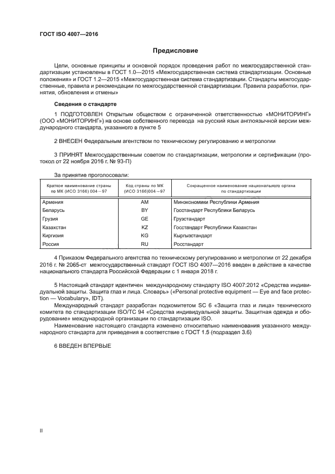 ГОСТ ISO 4007-2016