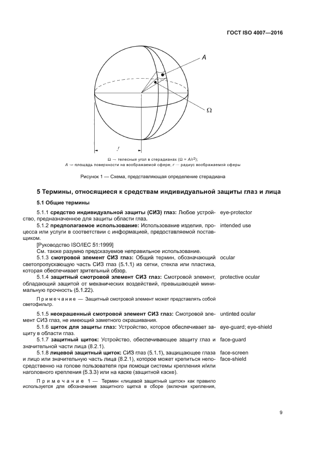 ГОСТ ISO 4007-2016